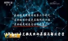 tP钱包HT币兑换失败的原因